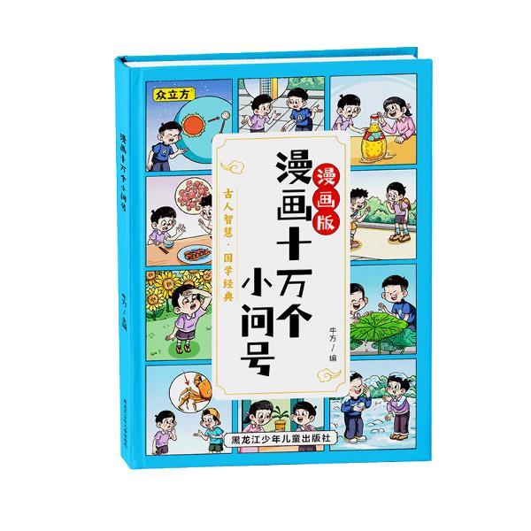 【小学】【畅销】【精装】漫画十万个小问号