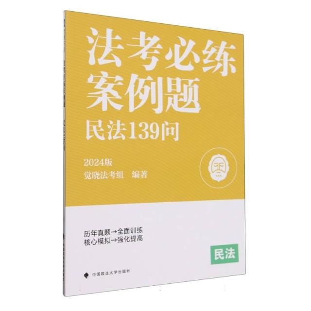 法考必练案例题:2024版:民法139问