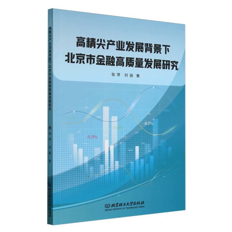 高精尖产业发展背景下北京市金融高质量发展研究