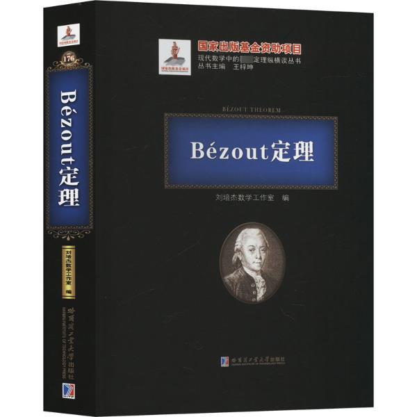 BéZOUT定理(2020年数学基金)