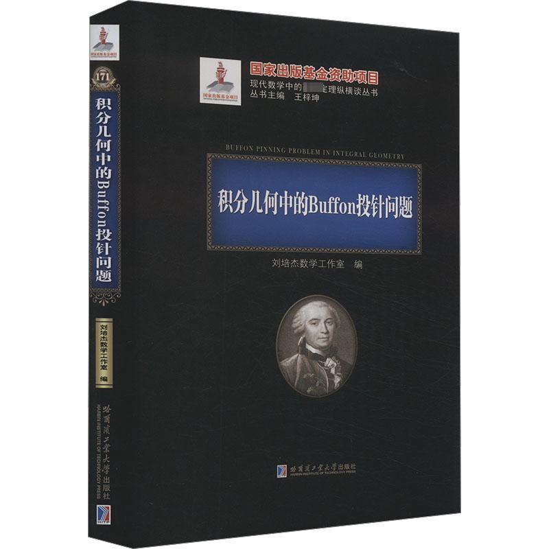 积分几何中的BUFFON投针问题(2020年数学基金)