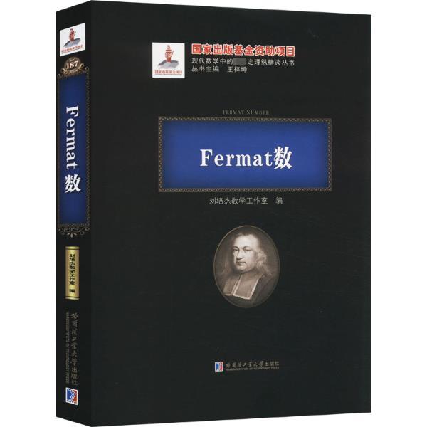 FERMAT数(2020年数学基金)