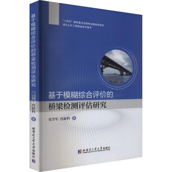 基于模糊综合评价的桥梁检测评估研究