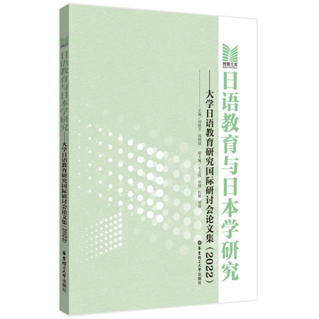 日语教育与日本学研究——大学日语教育研究国际研讨会论文集(2022)