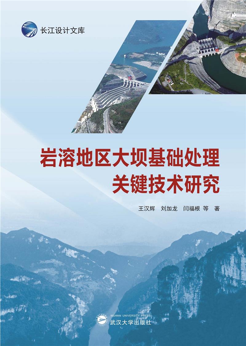 岩溶地区大坝基础处理关键技术研究