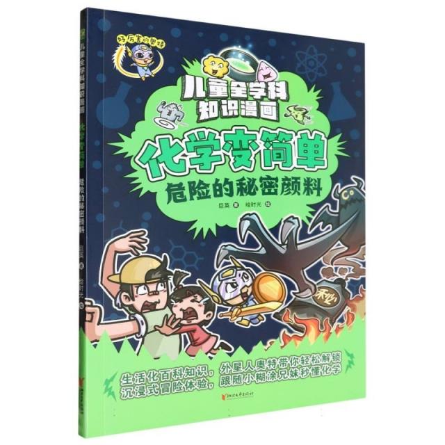 儿童全学科知识漫画·化学变简单:危险的秘密颜料(漫画版)