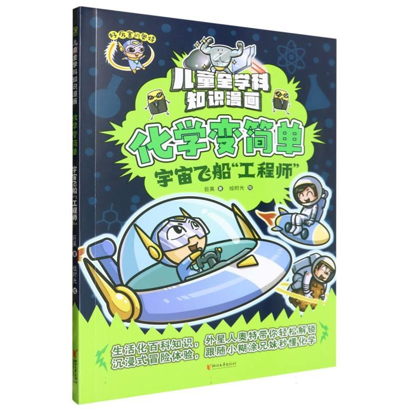 儿童全学科知识漫画·化学变简单:宇宙飞船“工程师”(漫画版)