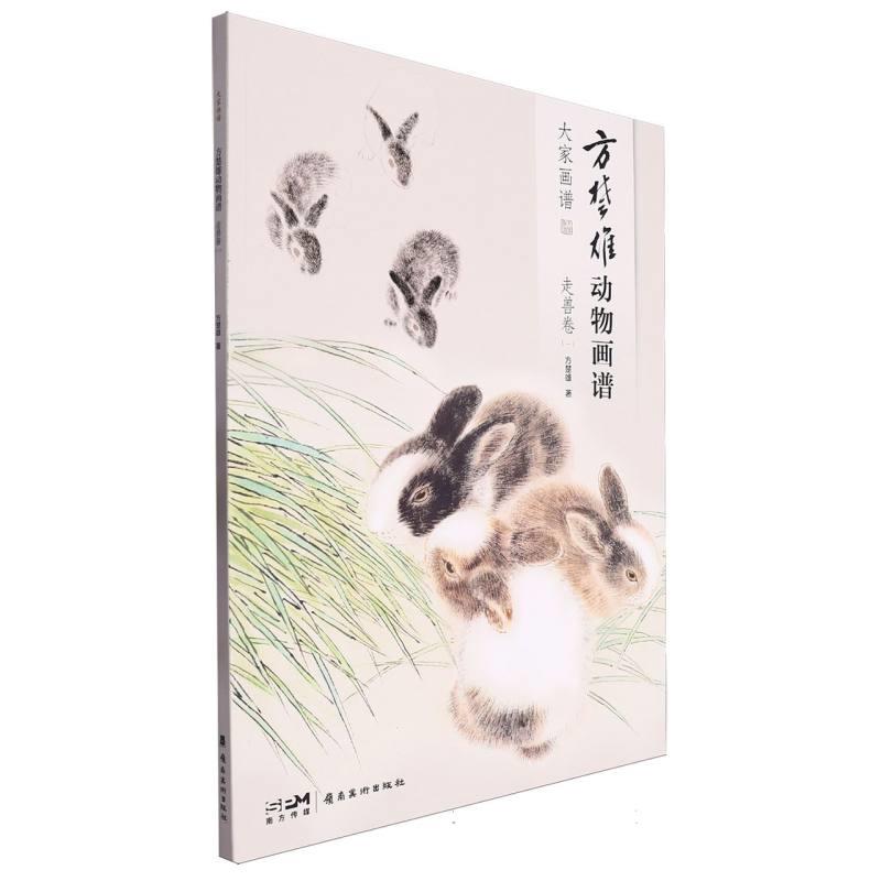 方楚雄动物画谱. 走兽卷(一)