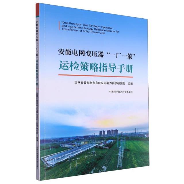 安徽电网变压器“一厂一策”运检策略指导手册