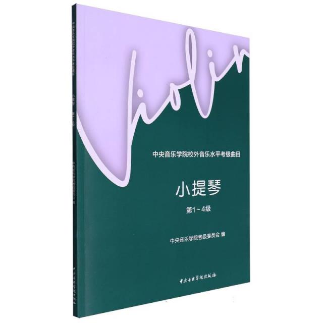 中央音乐学院校外音乐水平考级曲目:小提琴:第1-4级