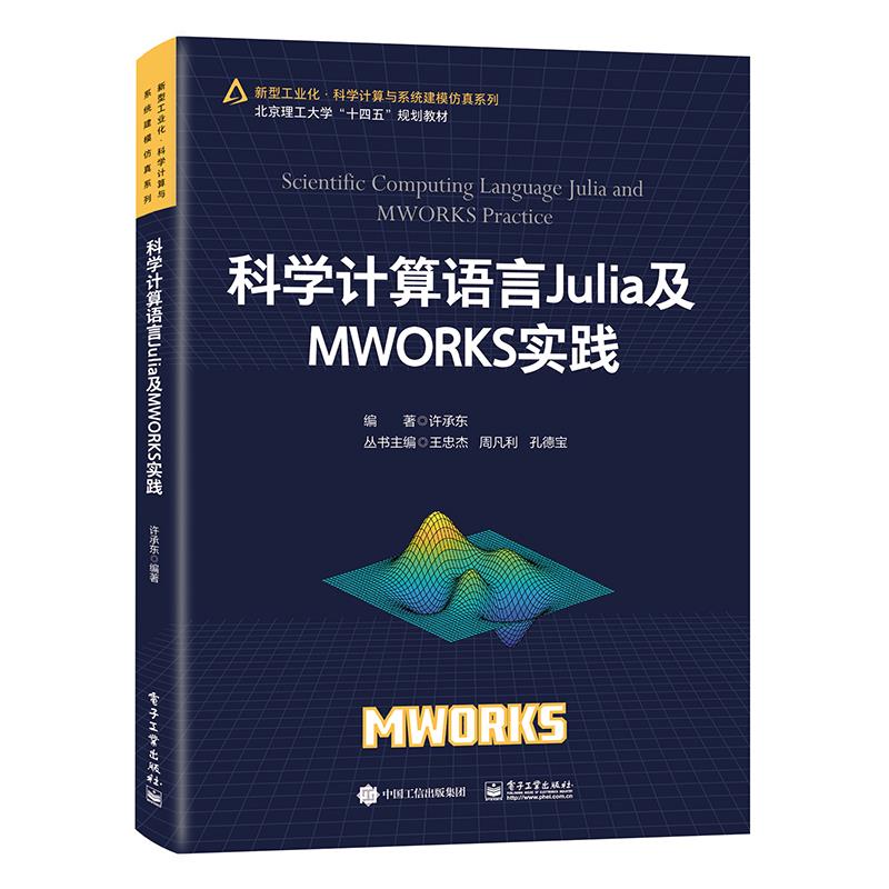 科学计算语言Julia及MWORKS实践