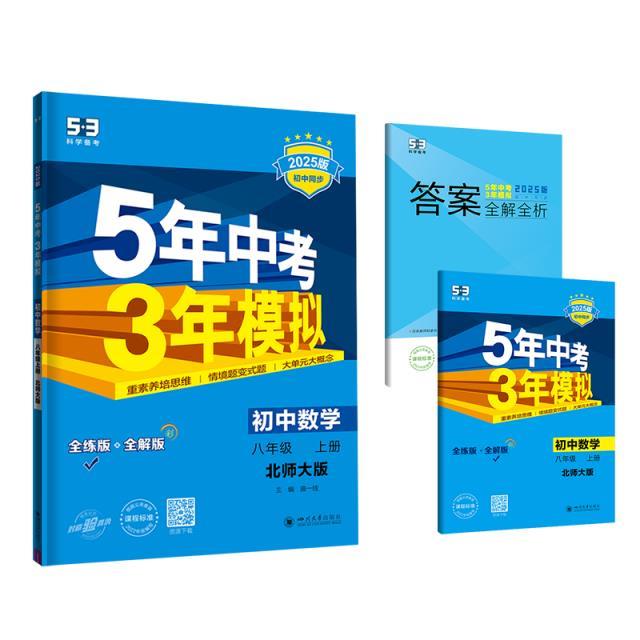 5年中考3年模拟 初中数学 8年级 上册 北师大版 全练版 2025版