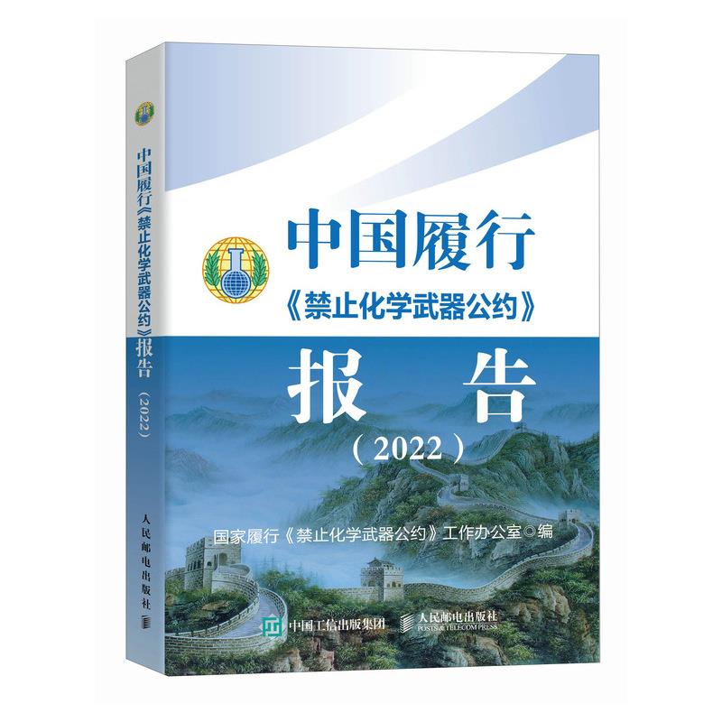 中国履行《禁止化学武器公约》报告(2022)