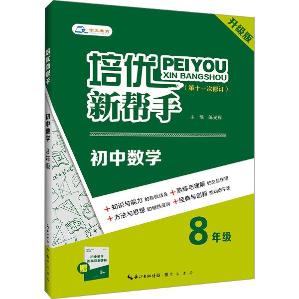 培优新帮手 初中数学 8年级 升级版