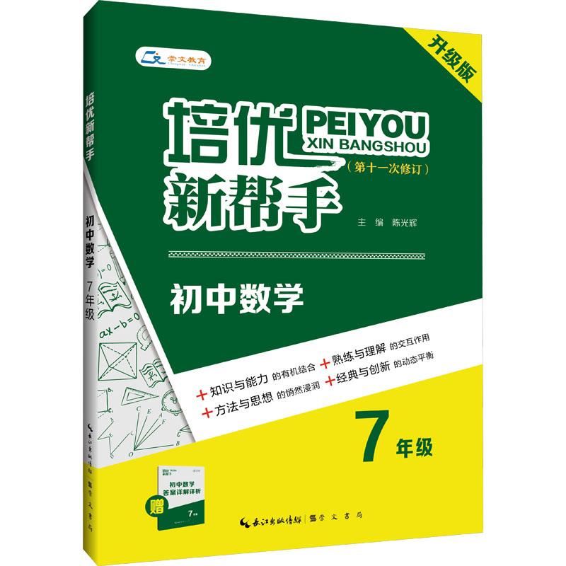 培优新帮手 初中数学7年级 升级版