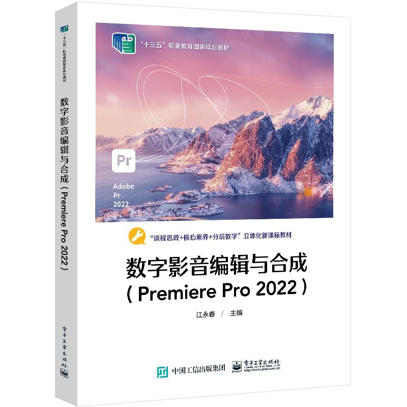 数字影音编辑与合成(Premiere Pro 2022)