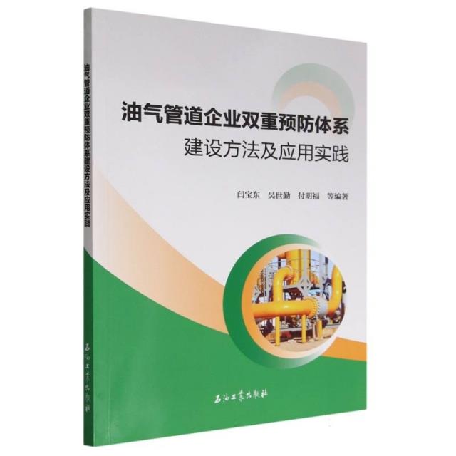 油气管道企业双重预防体系建设方法及应用实践