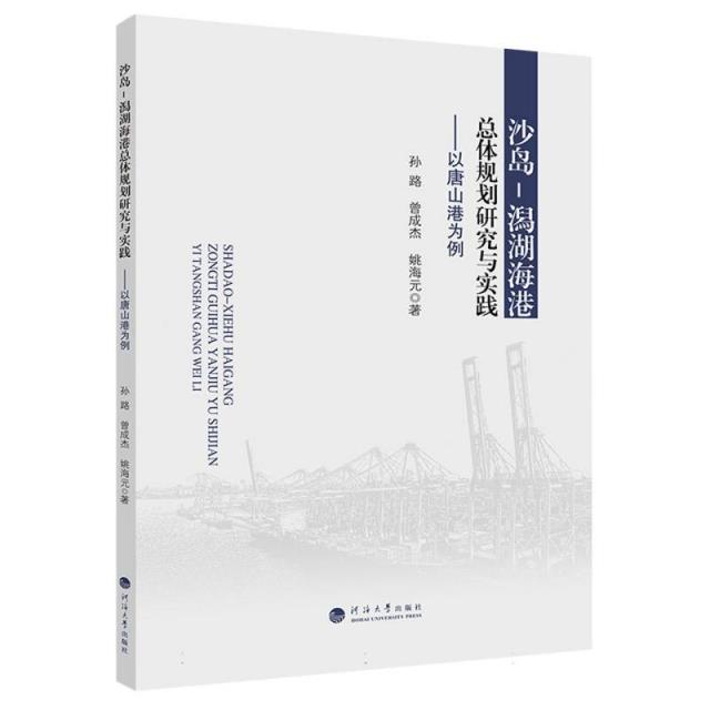 沙岛-潟湖海港总体规划研究与实践——以唐山港为例