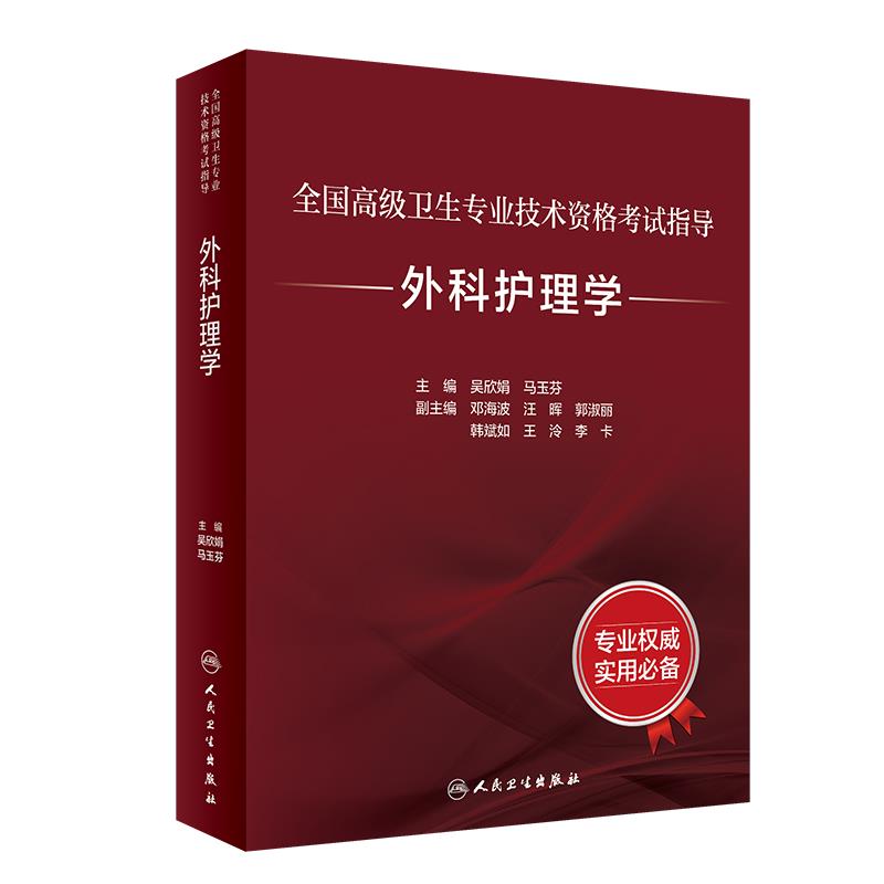 全国高级卫生专业技术资格考试指导——外科护理学