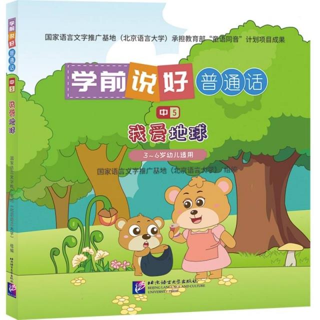 学前说好普通话(中5):我爱地球(3-6岁幼儿适用)