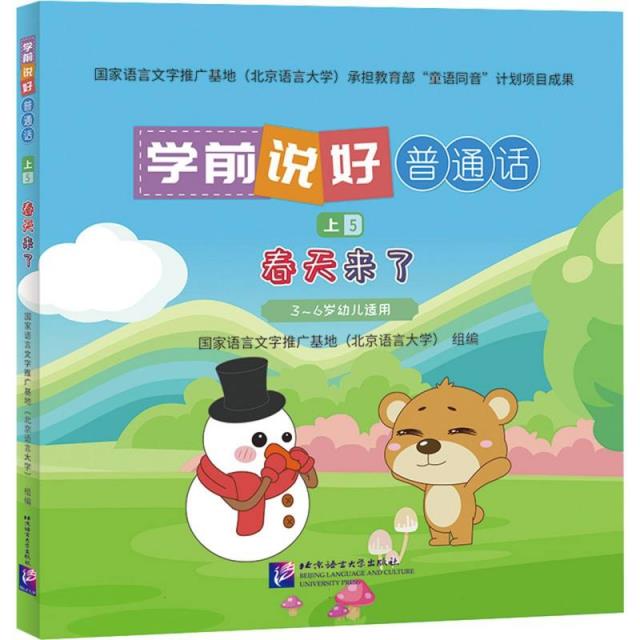 学前说好普通话(上5):春天来了(3-6岁幼儿适用)