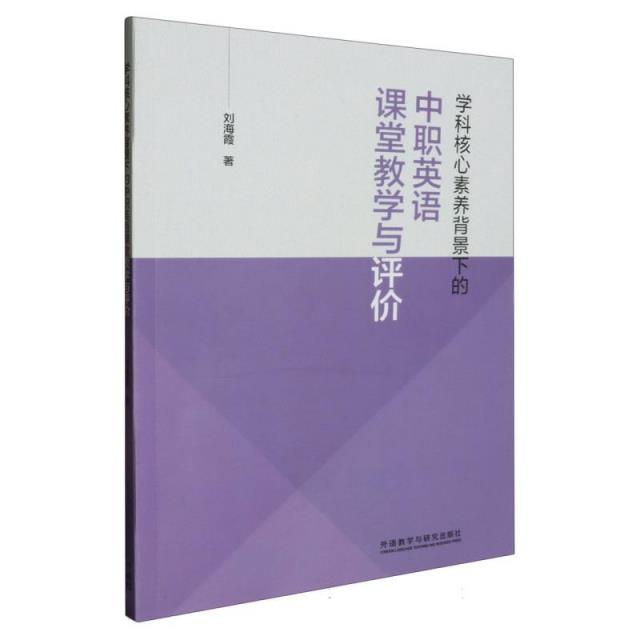 学科核心素养背景下的中职英语课堂教学与评价