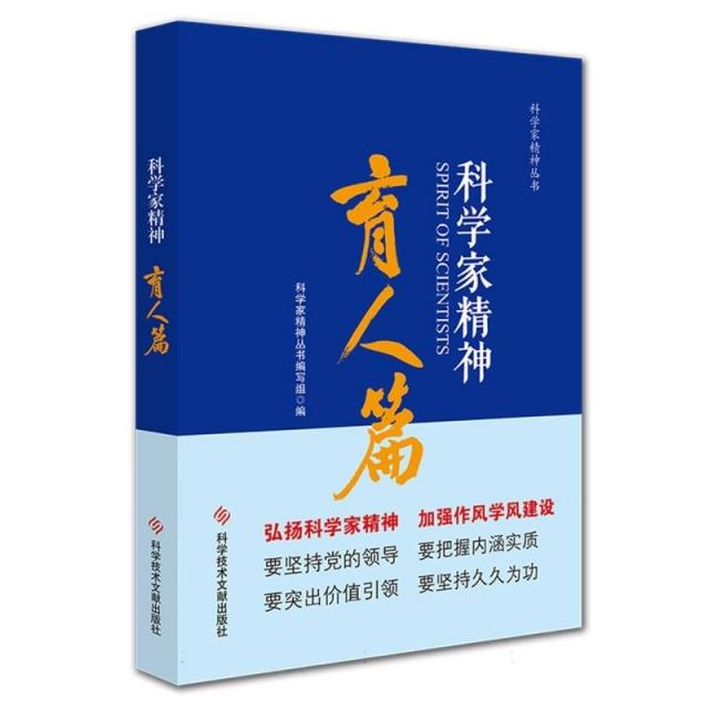 科学家精神.育人篇