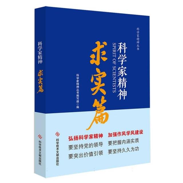 科学家精神.求实篇