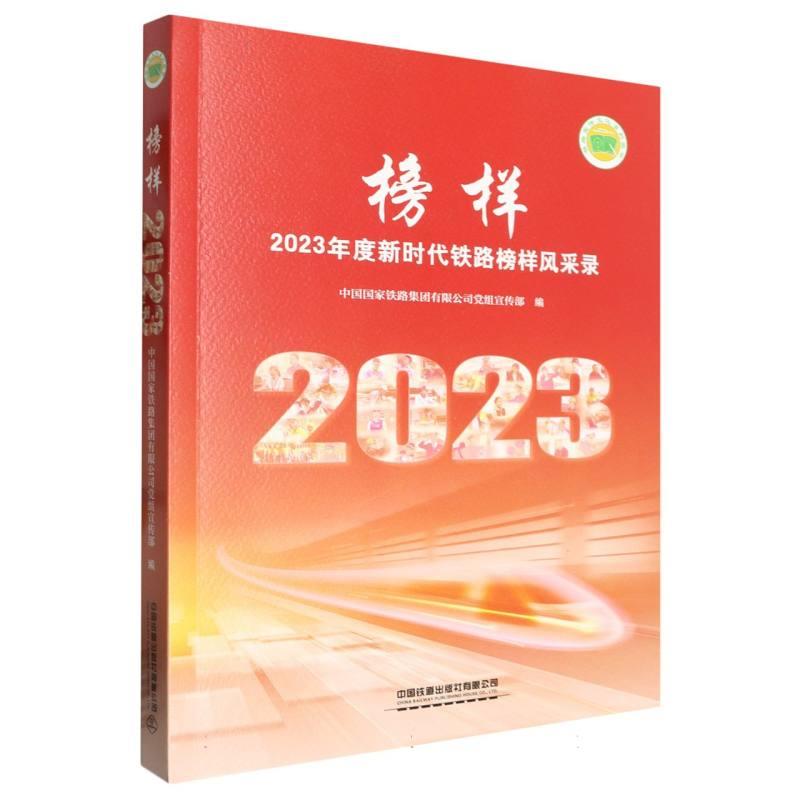 榜样:2023年度新时代铁路榜样风采录