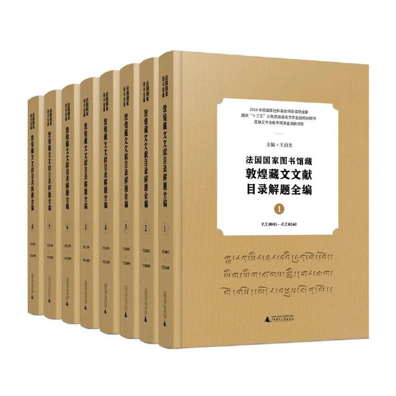 法国国家图书馆藏敦煌藏文文献目录解题全编:P.T.0001-P.T.4450:1-8