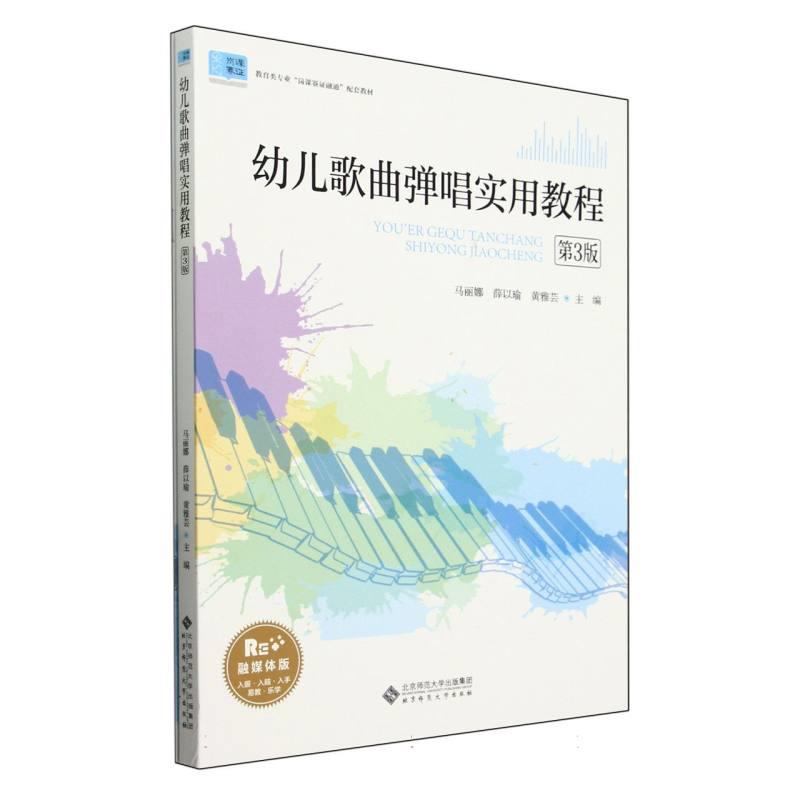 幼儿歌曲弹唱实用教程(附谱本第3版融媒体版教育类专业岗课赛证融通配套教材)