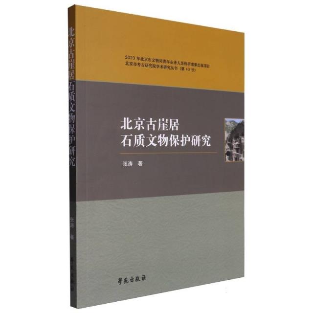 北京古崖居石质文物保护研究