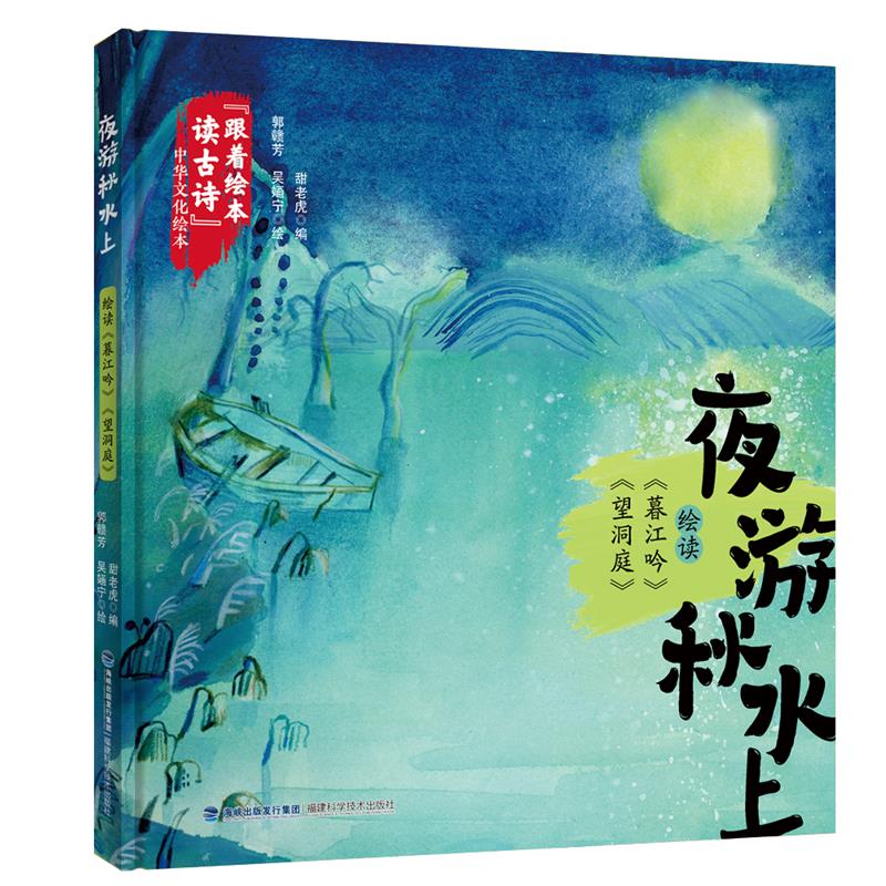 跟着绘本读古诗中华文化绘本:夜游秋水上--绘读《暮江吟》《望洞庭》(精装绘本)