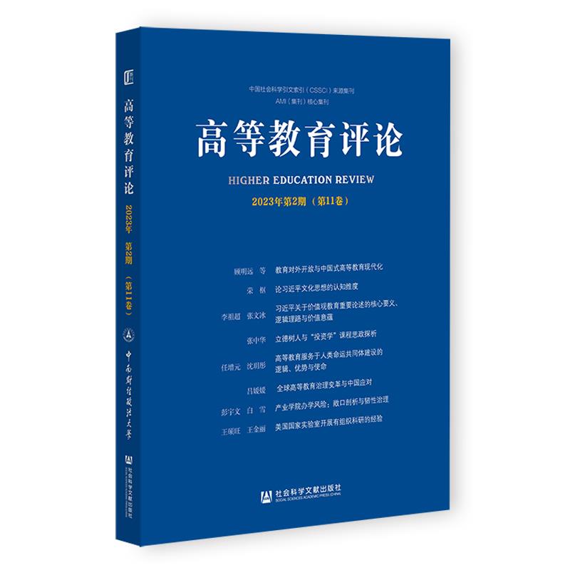 高等教育评论:2023年第2期(第11卷)