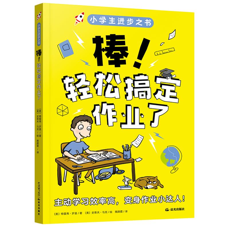 小学生进步之书:棒 轻松搞定作业了