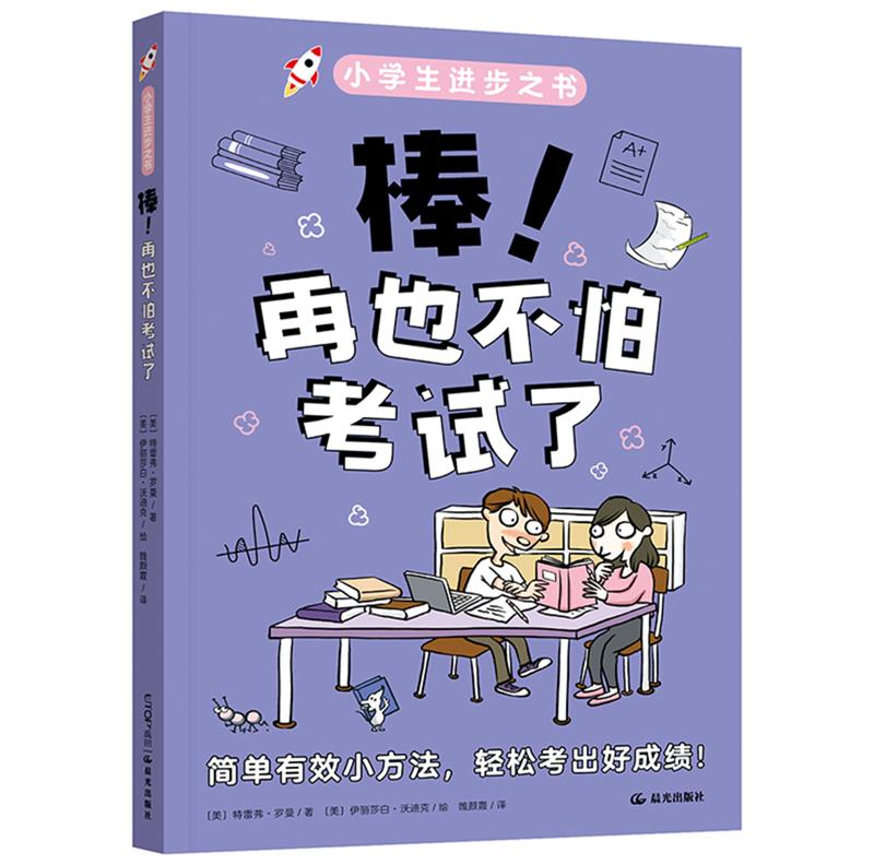 小学生进步之书:棒 再也不怕考试了