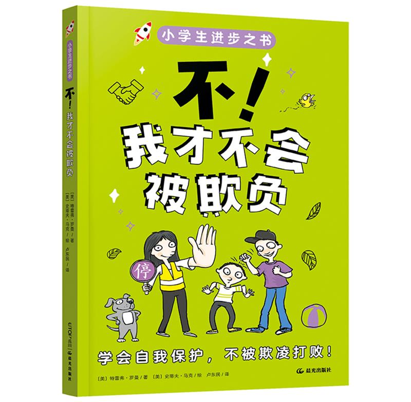 小学生进步之书:不 我才不会被欺负