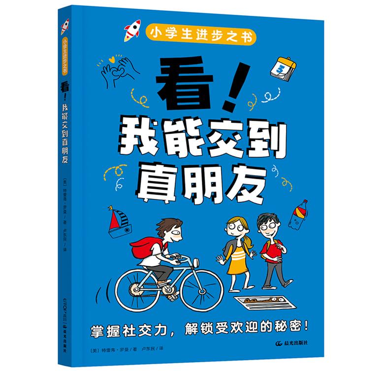 小学生进步之书:看 我能交到真朋友