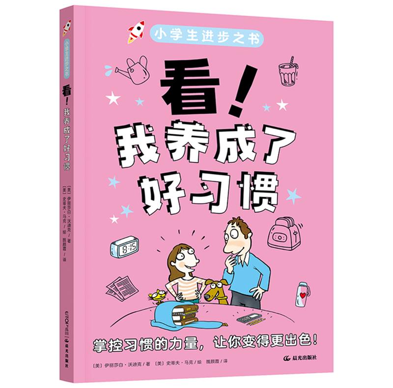 小学生进步之书:看 我养成了好习惯