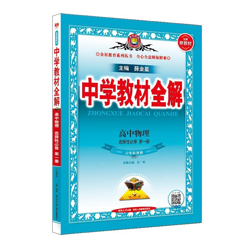 (线上用)AI高中物理选择性必修第一册(鲁科版)/中学教材全解