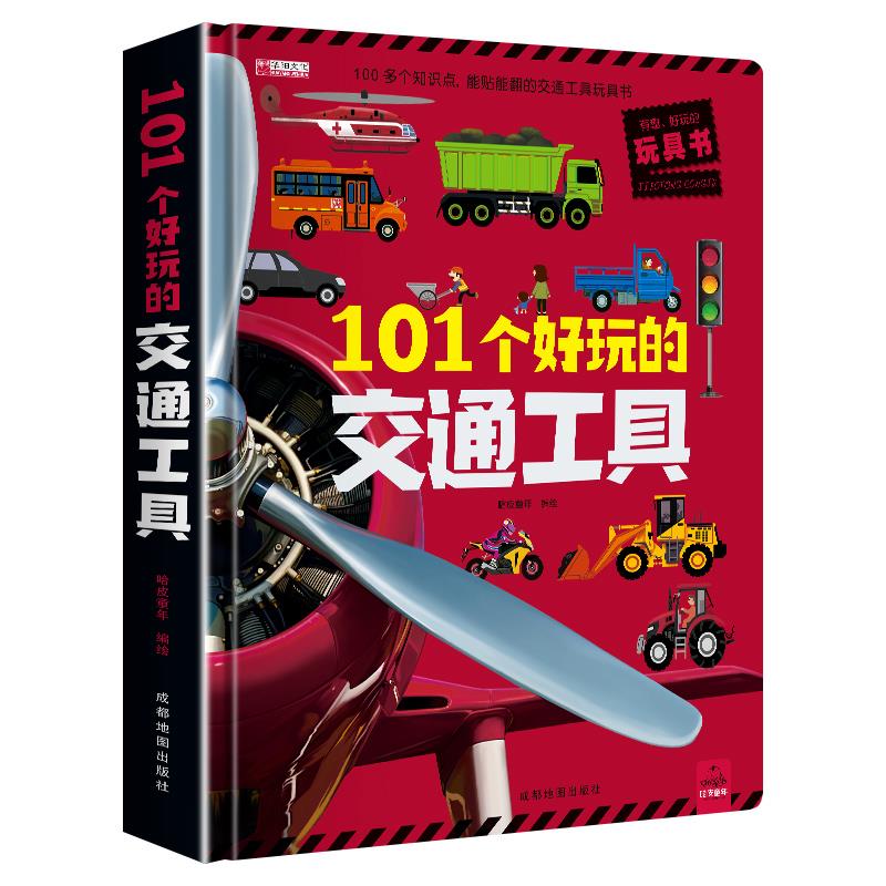 101个好玩的交通工具