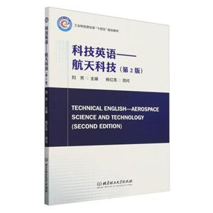 科技英語:航天科技:aerospace science and technology