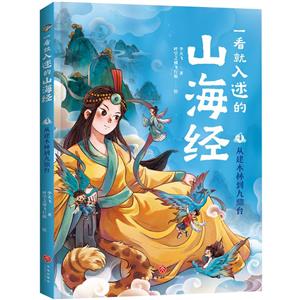 從建木林到九鼎臺/一看就入迷的山海經(jīng)