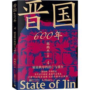 晉國600年4:霸業秩序的消亡與重生