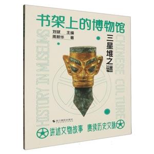 (社版)XG書架上的博物館:三星堆之謎