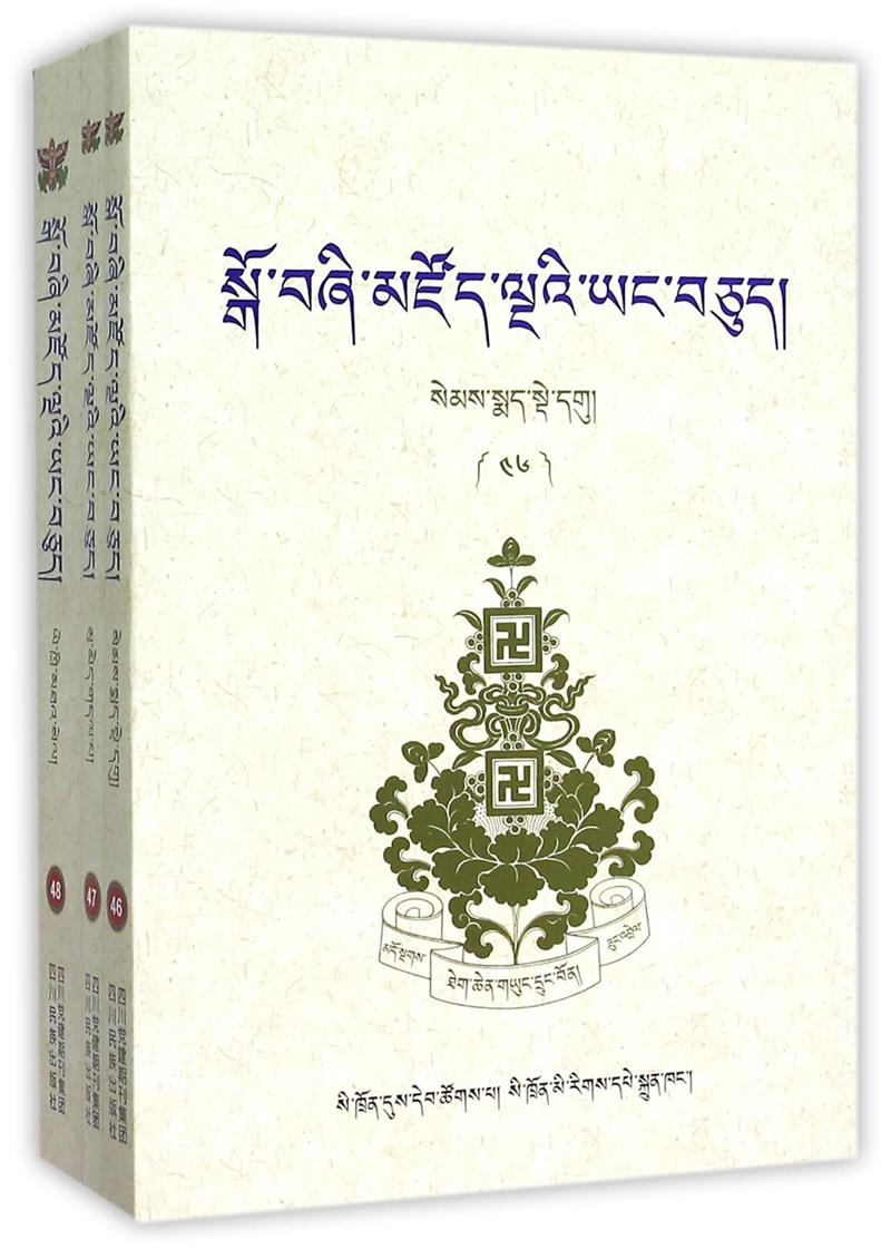 大圆满精要/藏族典籍精选(46-48卷)