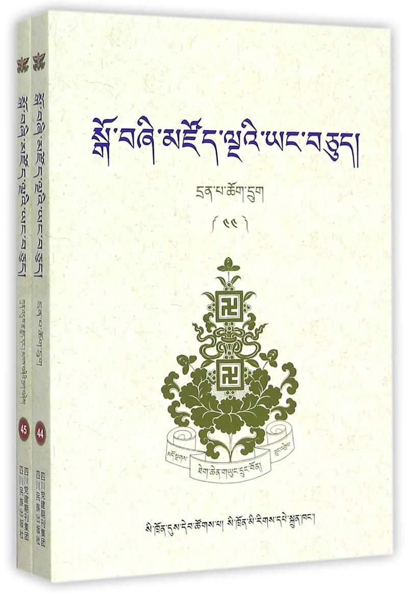 密续论/藏族典籍精选(44-45卷)