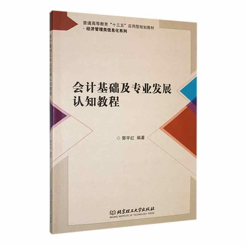 会计基础及专业发展认知教程