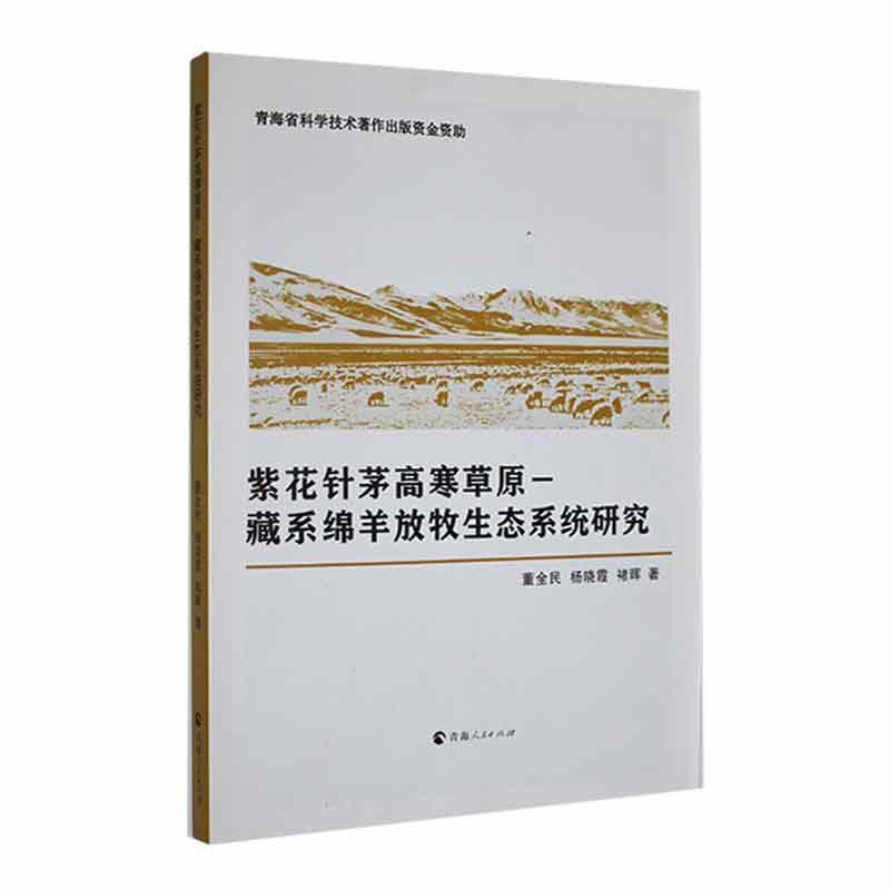 紫花针茅高寒草原-藏系绵羊放牧生态系统研究