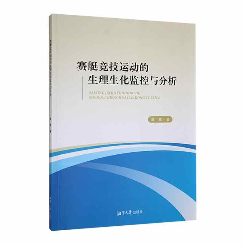 赛艇竞技运动的生理生化监控与分析